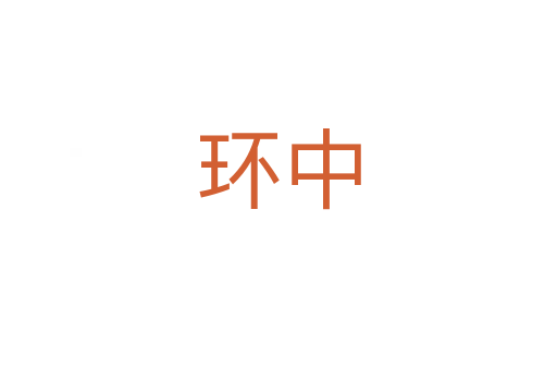 環中