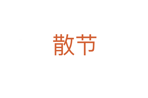 散節