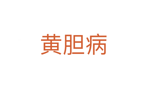 黃膽病