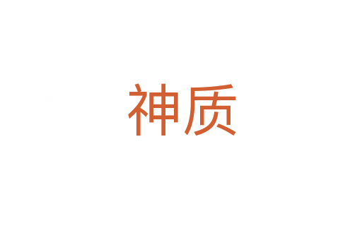 神質
