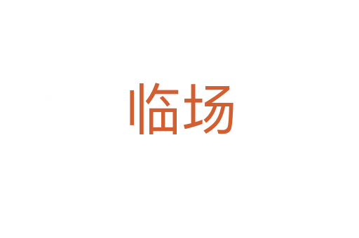 臨場(chǎng)