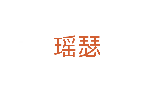 瑤瑟
