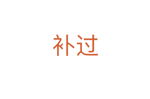 補過