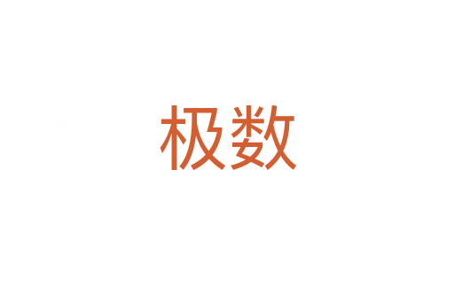 極數