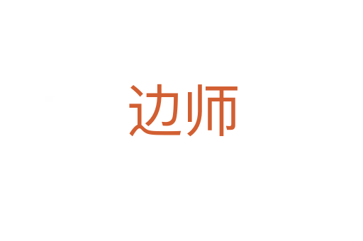 邊師