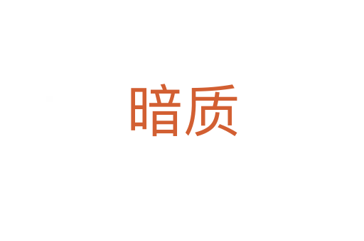 暗質