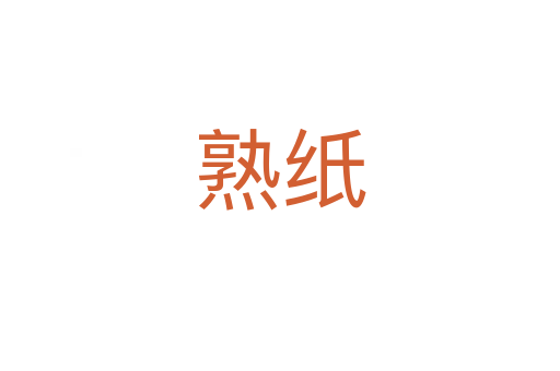 熟紙