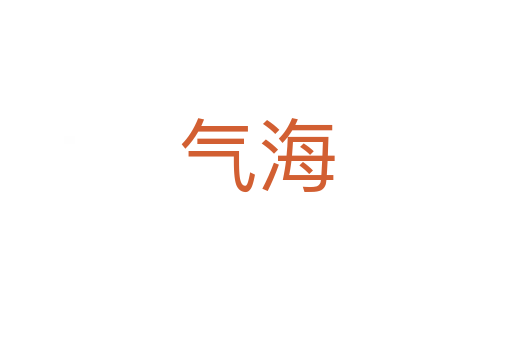 氣海