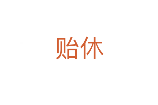 貽休