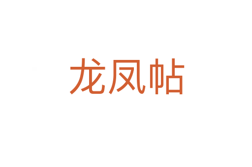 龍鳳帖