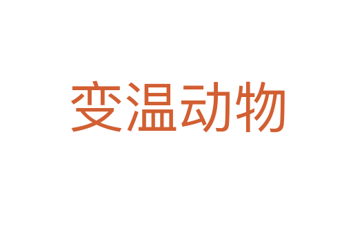 變溫動物