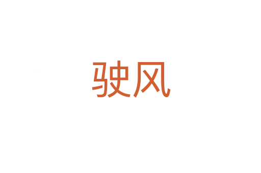駛風