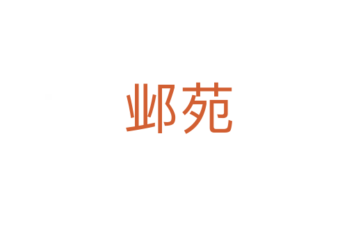 鄴苑