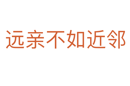遠親不如近鄰