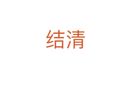 結清