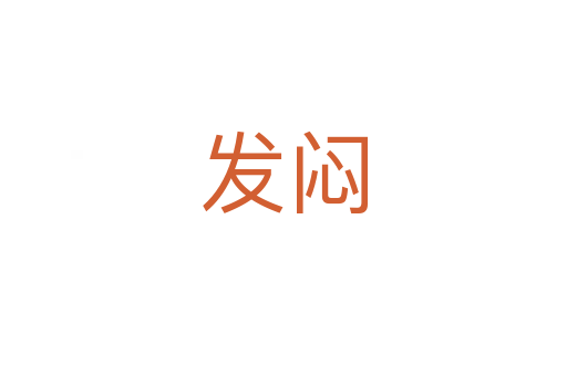 發悶