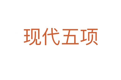 現(xiàn)代五項(xiàng)