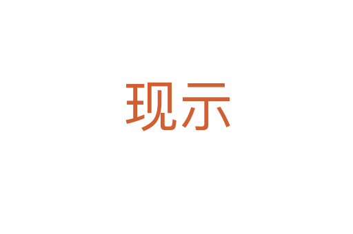 現(xiàn)示