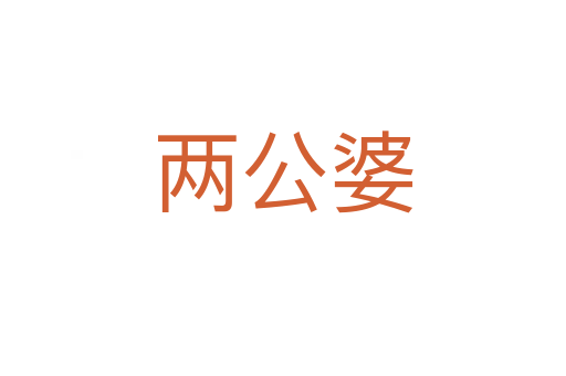 兩公婆
