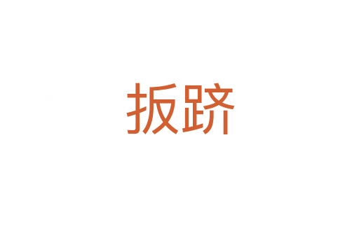 扳躋