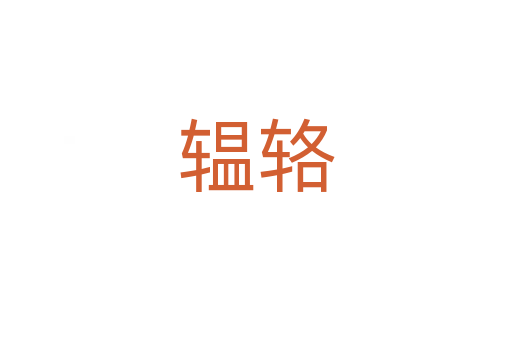 辒輅