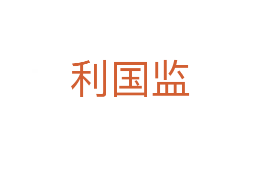 利國監(jiān)