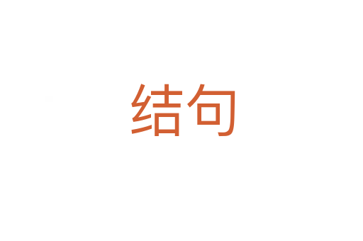 結句