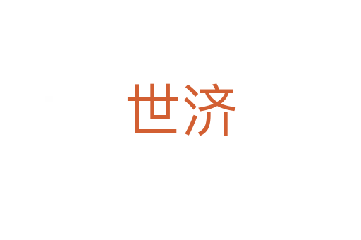 世濟