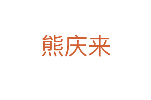 熊慶來