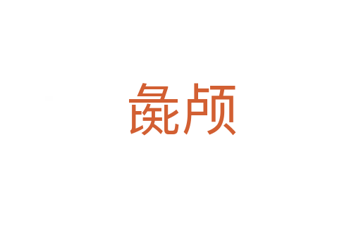 彘顱