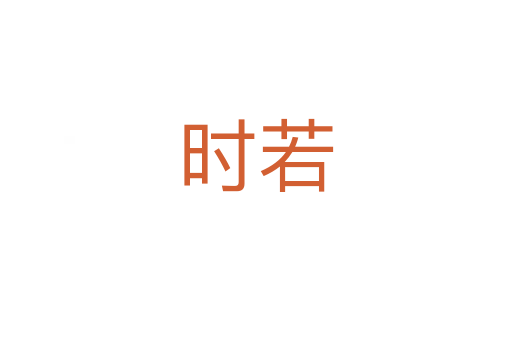 時若