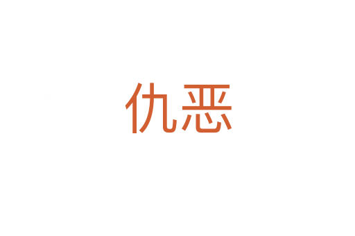 仇惡