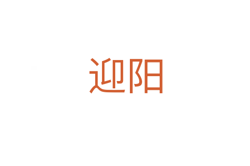 迎陽