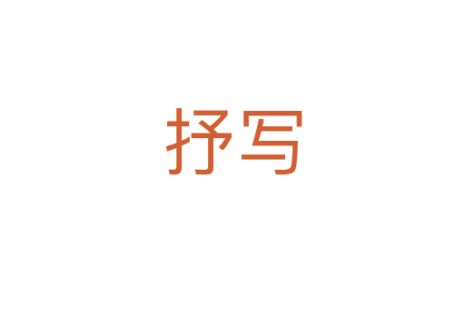 抒寫