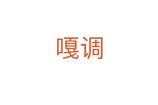 嘎調