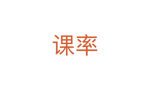 課率