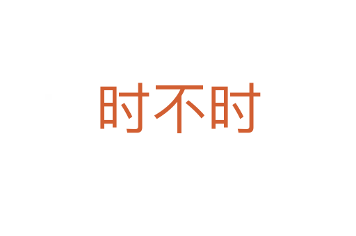 時不時