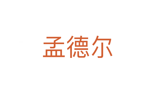 孟德?tīng)?></div>
							<h2>詞語(yǔ)解釋</h2><p class=