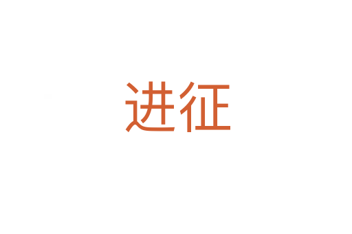 進征