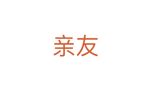 親友