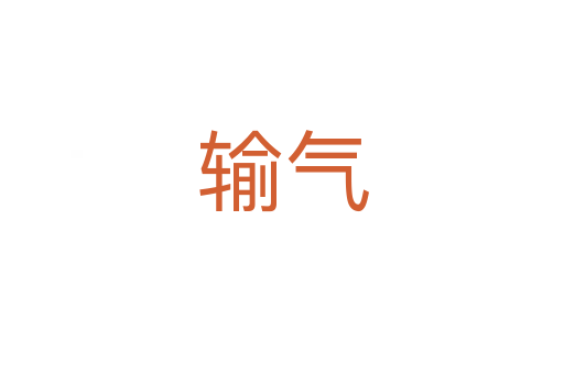 輸氣