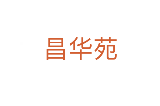 昌華苑