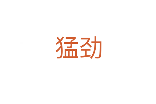 猛勁