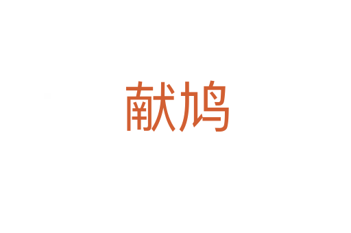 獻(xiàn)鳩