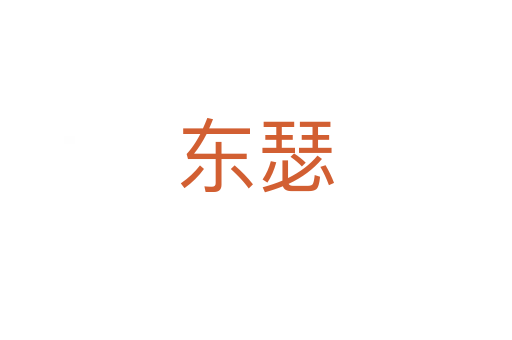 東瑟