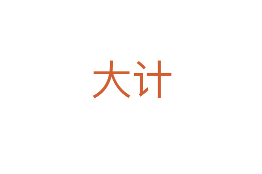 大計