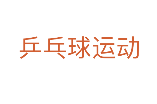 乒乓球運(yùn)動(dòng)