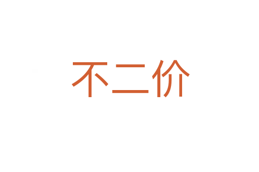不二價