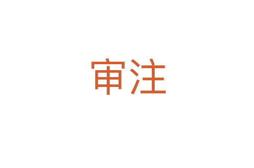 審注