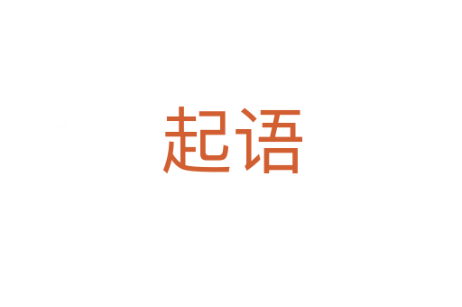 起語
